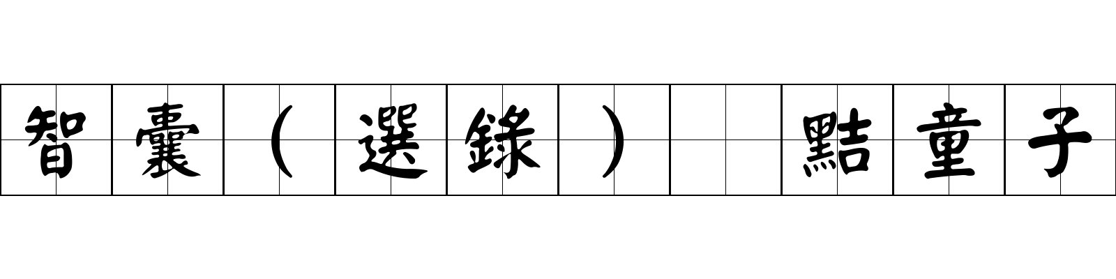 智囊(選錄) 黠童子